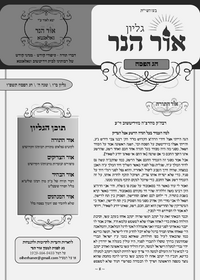 תמונה ממוזערת של אור הנר